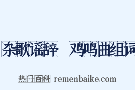 杂歌谣辞·鸡鸣曲组词是什么意思的图片